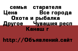 семья   старателя › Цена ­ 1 400 - Все города Охота и рыбалка » Другое   . Чувашия респ.,Канаш г.